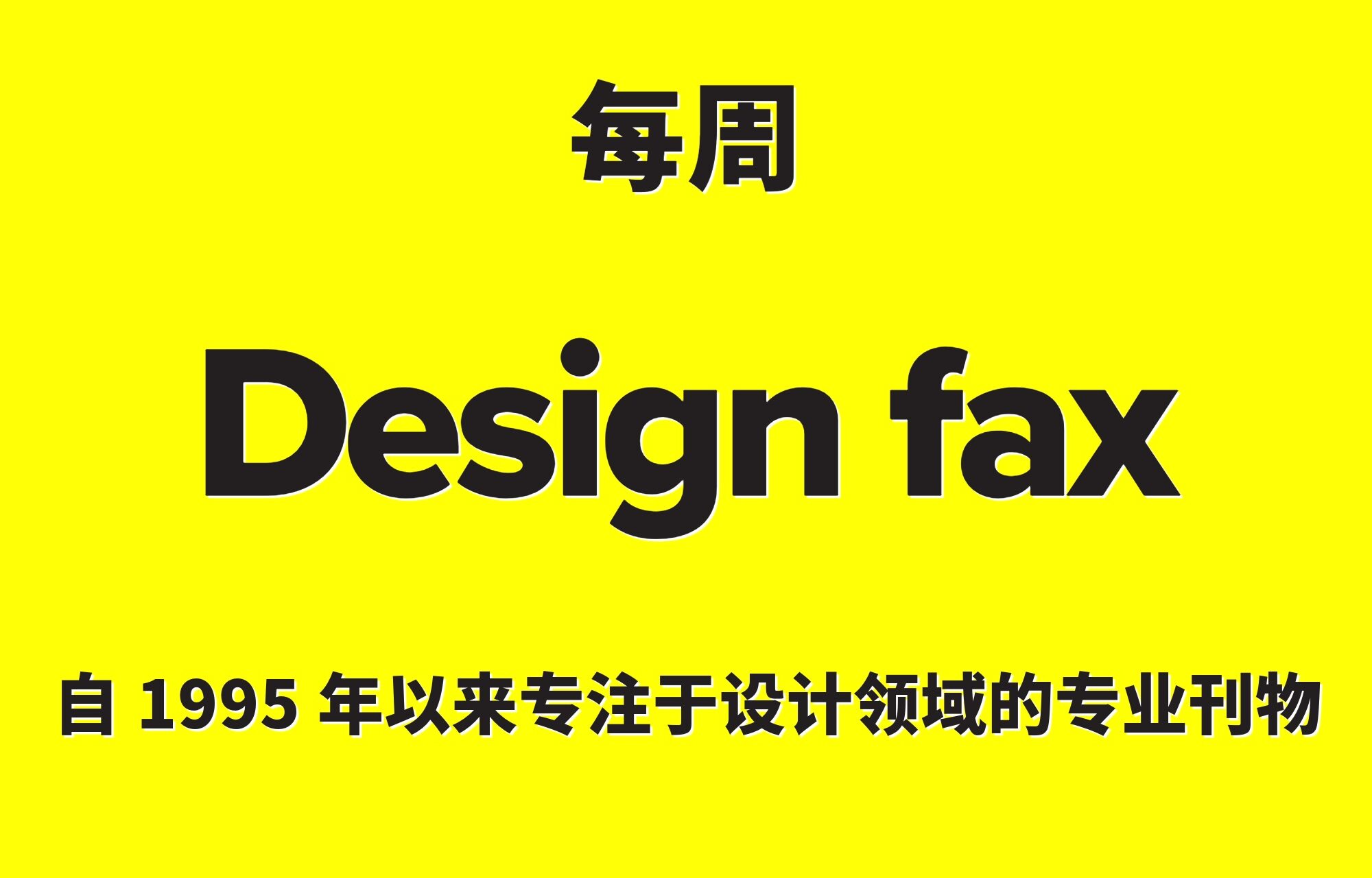 《设计传真》（Design Fax）中文版